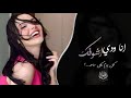 انا ودي اشوفك كل يوم بكل ساعه انت وردتي انا احبك انا اغاني تيك توك 2026 مطلوبه اكثر شي 