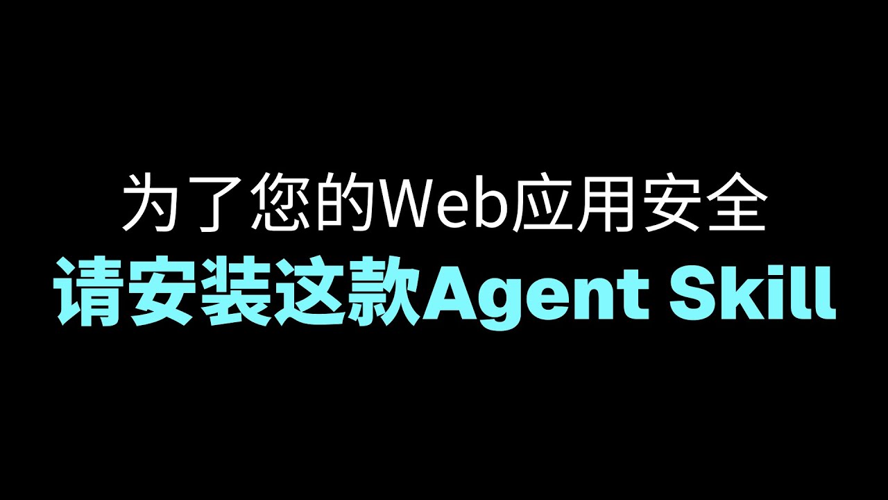提升应用安全性必装的Agent Skill，我不允许你不知道！