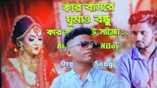 Kar Basore gumao Bandhu 💔 💔 Bangla song [atif Ahmed Niloy ]official