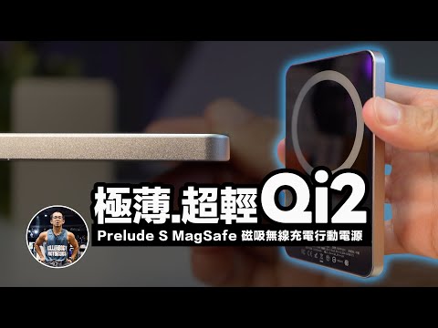 鈦・輕・快，史上最薄 Qi2 15W 行動電源強勢登陸！【7.5mm薄118克不卡鏡頭】沉浸式開箱！ft. BEZALEL 倍加能 Prelude S MagSafe 磁吸無線充電行動電源