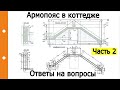 #Армопояс.  Допускаются ли возведение узкого, но высокого?  Часть 2. Ответы на вопросы