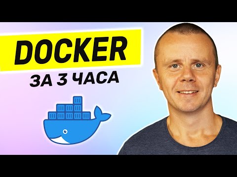 Docker - Полный курс Docker Для Начинающих [3 ЧАСА]
