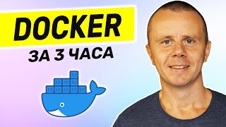 Docker - Полный курс Docker Для Начинающих [3 ЧАСА]