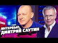 Интервью с Дмитрием Саутиным