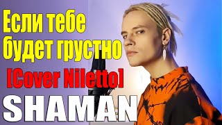 SHAMAN — Если тебе будет грустно  [Cover Niletto]