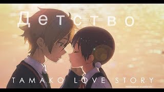 картинка: Детство -AMV- Любовная история Тамако