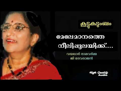 Mele Manathe Neeli Pulayikku | Koottu Kudumbam | G Devarajan | Vayalar |