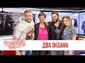 Два Океана в Утреннем шоу «Русские Перцы»