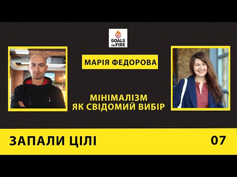 Запали цілі #7 Марія Федорова: мінімалізм як свідомий вибір