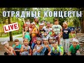 Отрядные концерты (1-12 отр.) | Прямой эфир