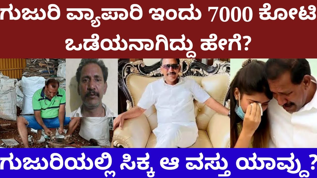 ಗುಜರಿ ವ್ಯಾಪಾರಿ ಕೆಜಿಎಫ್ ಬಾಬು ಇಂದು 7000 ಕೋಟಿ ಒಡೆಯನಾಗಿದ್ದು ಹೇಗೆ? Story on kgf babu #kgfbabu