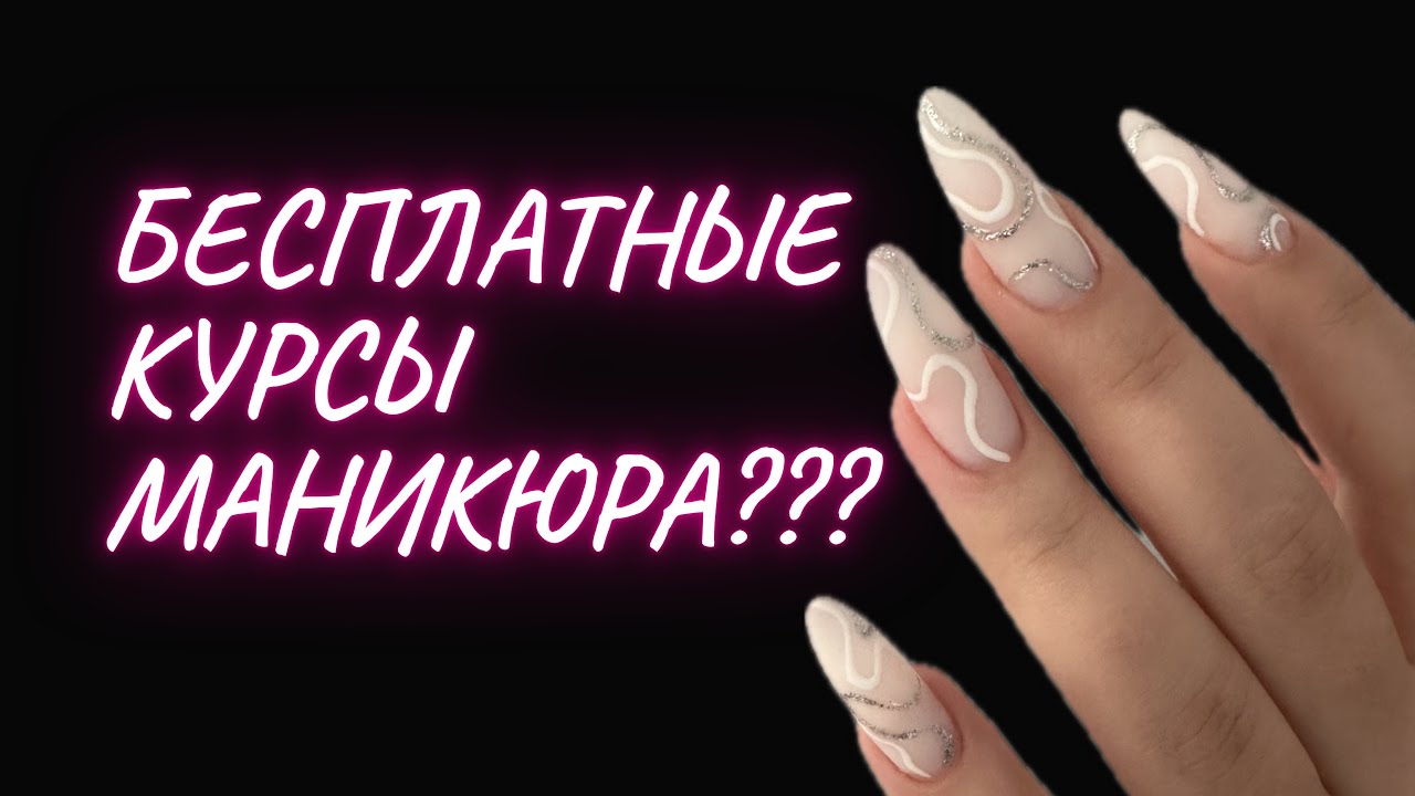 Бесплатное обучение маникюру! - YouTube