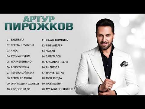 Лучшие песни Артур Пирожков 2021 - Полный альбом Артур Пирожков Greatest Hits 2021