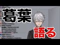 例の炎上について語る葛葉【にじさんじ 切り抜き】