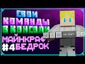 Как создать СВОИ команды в КОНСОЛИ в Minecraft Bedrock? Создание аддонов для Майнкрафт ПЕ | Гайд #4