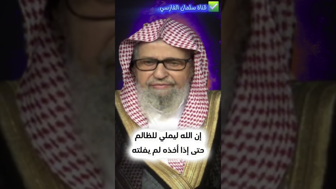 إن الله ليملي للظالم حتى إذا أخذه لم يفلته | للشيخ صالح الفوزان
