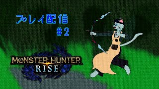 【MHRise】こっちは仕事でテメェらの命狙ってんだぞ #2【沖津細 Vtuber】