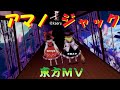 ★ 【東方MV】アマノジャック ver. Duo『 幽閉サテライト × 満福神社 』Fake Video ★