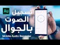 تجربة تسجيل صوت احترافي بالجوال !! Mobile Audio Recorder