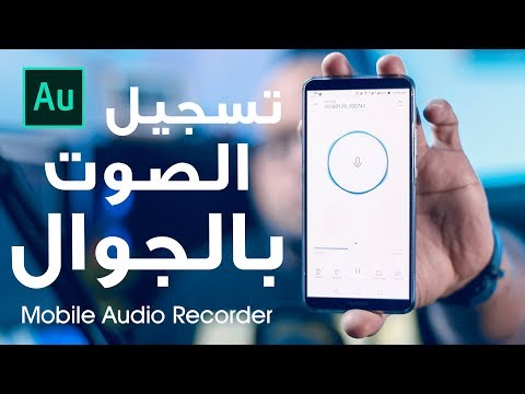 تجربة تسجيل صوت احترافي بالجوال !!  Mobile Audio Recorder