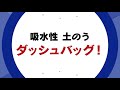 吸水性土のう(土嚢)袋ダッシュバッグ