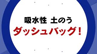吸水性土のう(土嚢)袋ダッシュバッグ