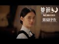 「双鏡 –Couple of Mirrors–」第3話予告編｜各配信サイトにて配信中！