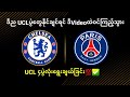 EPL အသင်းကြီးတွေနိုင်ပွဲပြန်ရှာရတော့မဲ့ ချန်ပီယံလိဂ်ပွဲစဥ်များ ဒုတ်ယအကျော့ 