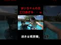 まいちゃんの足がエ口過ぎる....。 #shorts #桐崎栄二 #切り抜き #まいちゃん #美女 #水着 #足