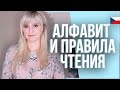 Чешский язык: подробное изучение алфавита и правила чтения