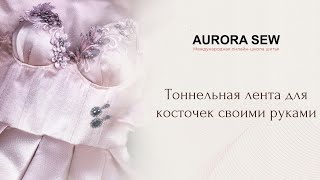 Как сделать тоннельку для косточек из китового уса