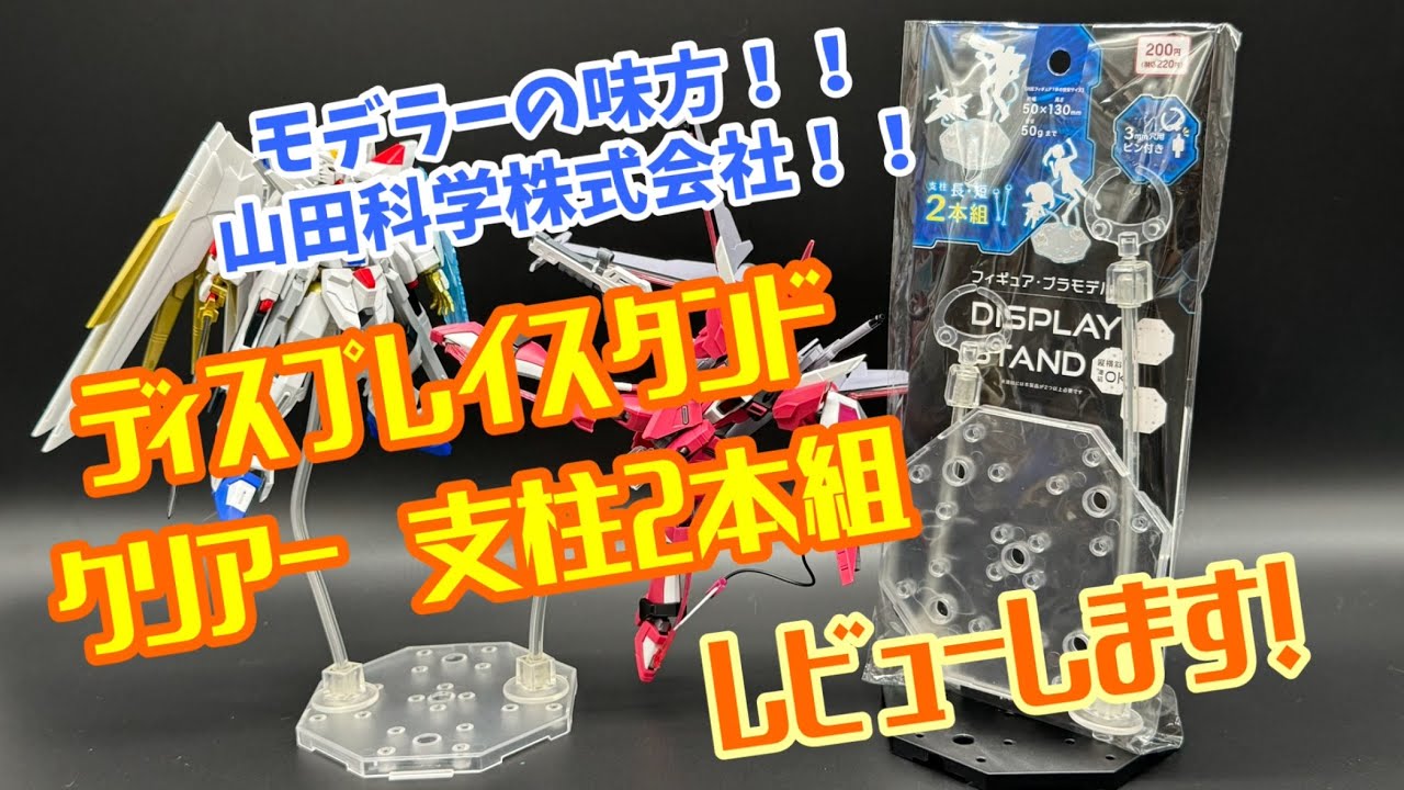 モデラーの味方！！山田科学株式会社！！ 様 ディスプレイスタンド