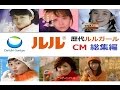 【第一三共】ルル歴代CMガールズ☆総集編 【1975～2016】