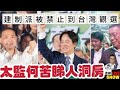 2023/1004/建制派被禁止到台灣觀選戰，太監何苦睇人洞房？/政總傷人案，男子身上有工聯會傳單？/公務員寫信問「宣誓既必要性」，被提早退休，忠誠定義來了﹗