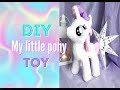 Мягкая игрушка My little pony своими руками. DIY Toy. Sweetie Belle