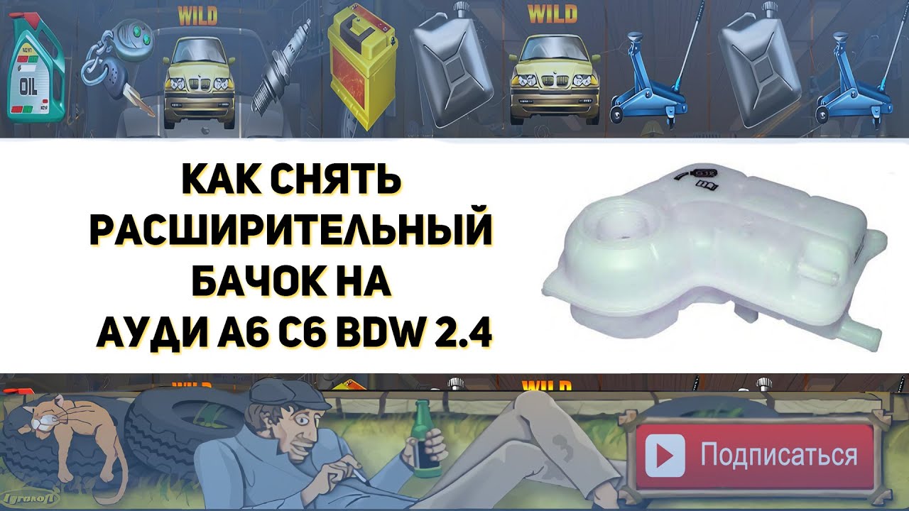 Расширительный бачок ауди Расширительный бачок ауди