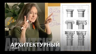картинка: 51. Архитектурный ордер (пересняла)