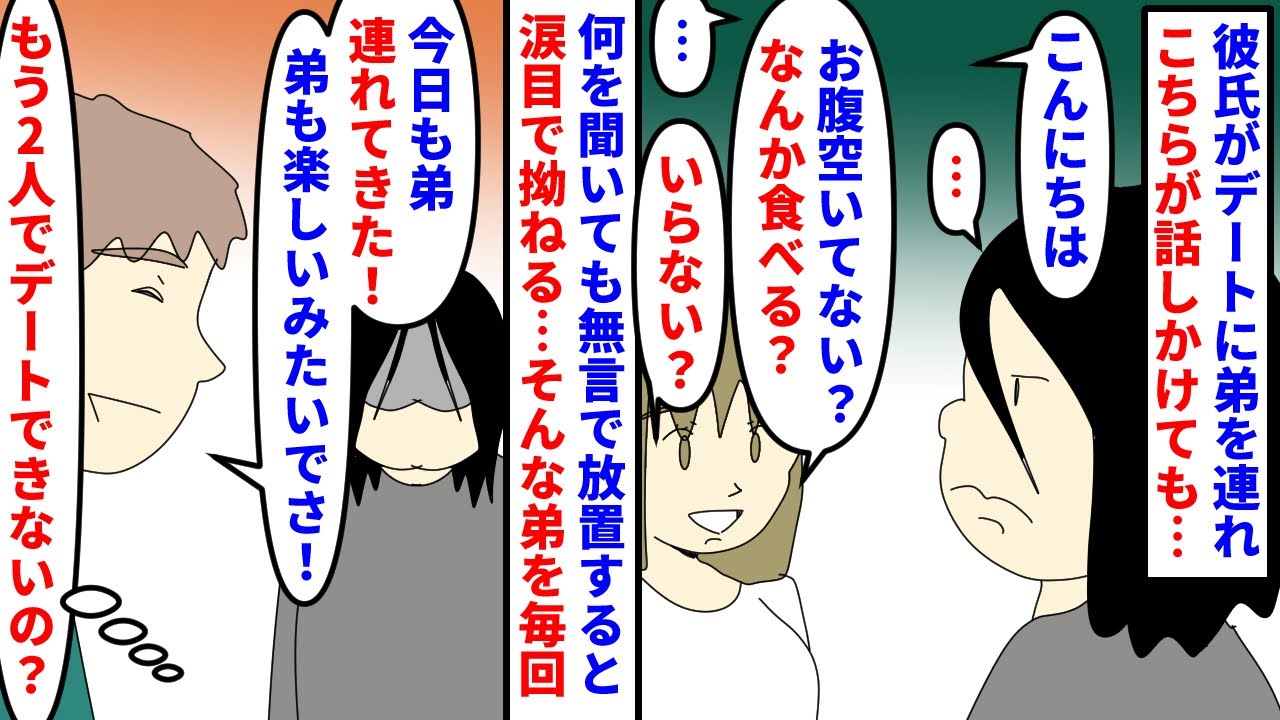 【漫画】彼「お待たせ！弟も連れて来たよ＾＾」私（また？）彼氏が弟をデートに連れてくるようになった→何を聞いても無言で放置すると迷子になったり涙目で拗ねてデートは台無しに…（スカッと漫画）【マンガ動画】