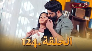 مسلسل عميلة سرية الحلقة 124