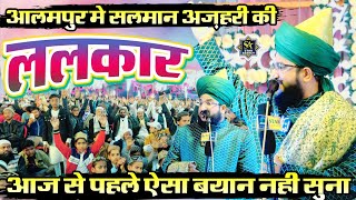 Mufti Salman Azhari New Bayan 2023 | आलमपुर मे सलमान अज़हरी की ललकार | Jalsa Alampur Baberu Banda UP