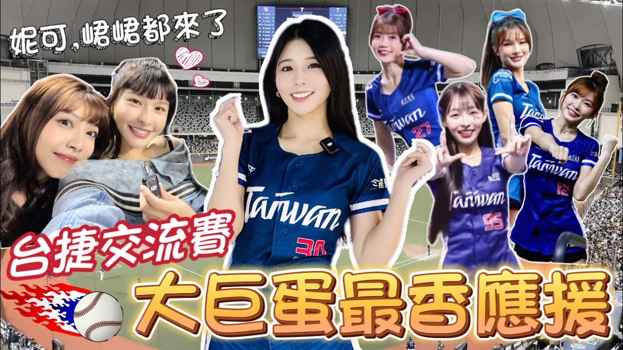 【世界棒球12強】峮峮 妮可 休假都要來「Team Taiwan」！台式應援爆發！大比分獲勝！【陸筱晴】