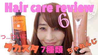 Hair care review 6/7 ついに！La Castaのヘアケアを７種類お試し♪シャンプー・マスク・ヘアオイル