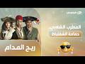 ريح المدام المطرب الشعبي حمامة الشقلباظ الحلقة الثانية من مسلسل ريح المدام مع أحمد فهمي وأكرم حسني