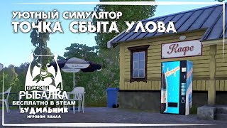 картинка: Russian Fishing 4 🐟 ТОЧКА СБЫТА #3 ●  Уютный симулятор рыбалки