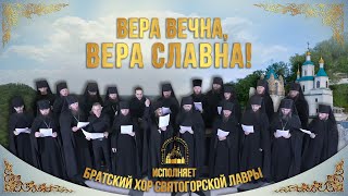 «Вера вечна» в исполнении братского хора Святогорской Лавры