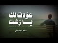 سالم المشيخي عو دت لك يا ر شت كلمات طارش قطن حصريا 2024 سالم المشيخي عو دت لك يا ر شت كلمات طارش قطن حصريا 2024