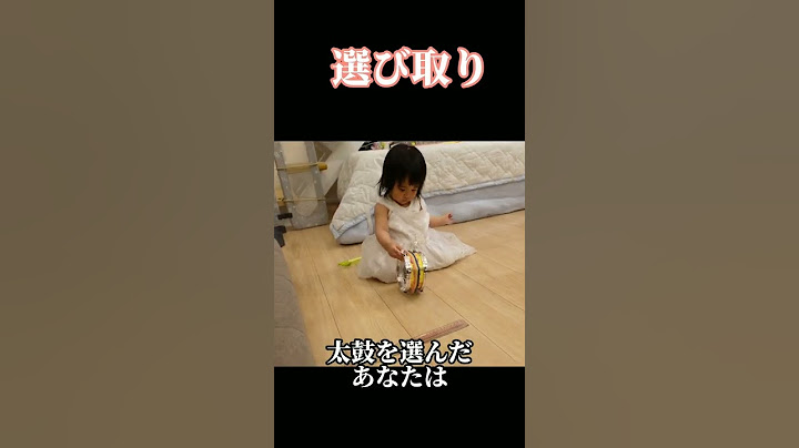 1歳は何を取るかな？#shorts #1歳 #誕生日 #行事 #音楽 #太鼓 #選び取り