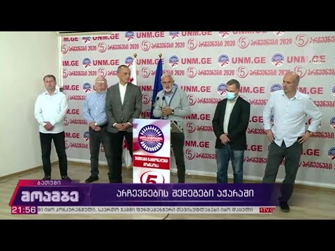 #არჩევნები2020 წინასწარი მონაცემები აჭარაში