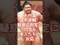 誤審!?大の里・宇良戦でファン激怒#大相撲#横綱#shorts