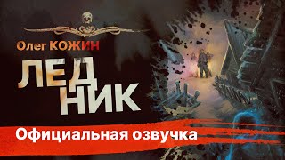 картинка: История в духе НЕЧТО! ЛЕДНИК | Рассказ